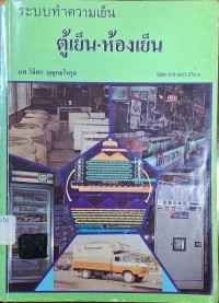 Image of ระบบทำความเย็น ตู้เย็น-ห้องเย็น / โดย วิจิตร บุญยธโรกุล