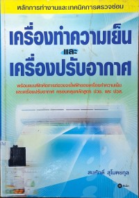 Image of เครื่องทำความเย็นและเครื่องปรับอากาศ / สมศักดิ์ สุโมตยกุล