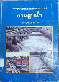 Image of การวางแผนและออกแบบงานสูบน้ำ / แปลและเรียบเรียงโดย วิบูลย์ บุญยธโรกุล