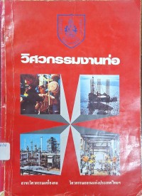Image of วิศวกรรมงานท่อ : การประชุมและสัมมนาทางวิชาการ วันที่ 24 - 25 มิถุนายน พ.ศ.2524 เวลา 08.00 - 18.00 น. ณ โรงแรมเอเชีย / สาขาวิศวกรรมเครื่องกล
วิศวกรรมสถานแห่งประเทศไทยในพระบรมราชูปถัมภ์