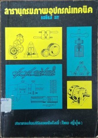 Image of สารานุกรมภาพอุปกรณ์เทคนิค เล่ม 2 / มีชัย เรามานะชัย ...[และคนอื่น ๆ]