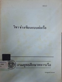 Image of วิชาช่างเขียนแบบต่อเรือ / กรมอู่ทหารเรือ