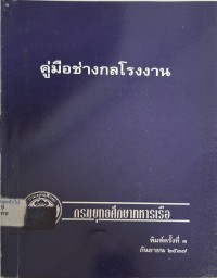 Image of คู่มือช่างกลโรงงานประเภท Hand Tools (พิมพ์ครั้งที่ 3) / เรียบเรียงโดย น.ต.ประจวบ สุจิรัตน์