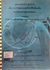 Image of การศึกษาความเป็นไปได้เบื้องต้นของโครงการขุดคอคอดกระ : บทสรุปสำหรับผู้บริหาร / โดย Productivity Management จำกัด ประเทศไทย, Global Infrastructure Fund Research Foundation-Japan และ คณะอนุกรรมาธิการ พิจารณาการขุดคอคอดกระ ในคณะกรรมาธิการทหาร สภาผู้แทนราษฎร