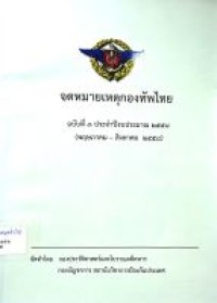 Image of จดหมายเหตุกองทัพไทย ฉบับที่ 3 ประจำปีงบประมาณ 2558 (พฤษภาคม - สิงหาคม 2558) / กองประวัติศาสตร์และโบราณคดีทหาร กองบัญชาการ สถาบันวิชาการป้องกันประเทศ