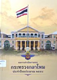 Image of ผลการดำเนินงานของกระทรวงกลาโหม ประจำปี 2558 / กระทรวงกลาโหม