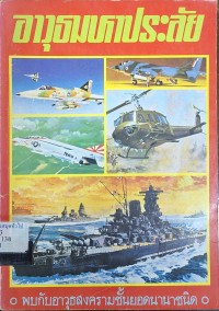 Image of อาวุธมหาประลัย / บัญชา มัติศิลปิน, ผู้เรียบเรียง