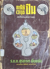 Image of การใช้อาวุธปืนฉบับประสบการณ์ / เรียบเรียงโดย สุรสารท พึ่งแย้ม