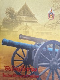 Image of ปืนใหญ่โบราณในประวัติศาสตร์ชาติไทย / สำนักงานปลัดกระทรวงกลาโหม