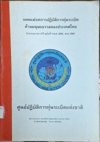 Image of แผนแม่บทการปฏิบัติการทุ่นระเบิดด้านมนุษยธรรมของประเทศไทย ช่วงระยะเวลา 5 ปี ฉบับที่ 1 พ.ศ.2543 - พ.ศ.2547 / ศูนย์ปฏิบัติการทุ่นระเบิดแห่งชาติ