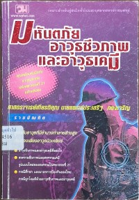 Image of มหันตภัยอาวุธชีวภาพและอาวุธเคมี / ประเสริฐ ทองเจริญ
