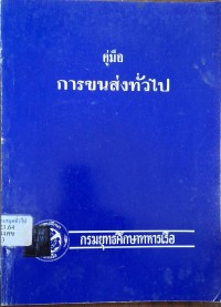 Image of คู่มือการขนส่งทั่วไป / วสันต์ จิตตินันทน์, ผู้เรียบเรียง