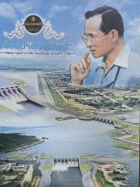 Image of เขื่อนป่าสักชลสิทธิ์ : โครงการพัฒนาลุ่มน้ำป่าสักอันเนื่องมาจากพระราชดำริ
