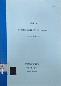 Image of กรณีศึกษาความเสียหายของใบจักร ร.ล.ท่าดินแดง สายวิทยาการ อร. / กรมพัฒนาการช่าง กรมอู่ทหารเรือ