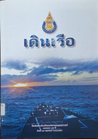 Image of เดินเรือ : ที่ระลึกวันคล้ายวันสถาปนากรมอุทกศาสตร์ ครบรอบ 95 ปี วันที่ 16 มกราคม พ.ศ.2559
