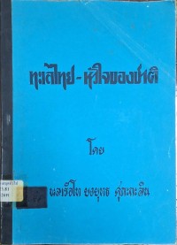 Image of ทะเลไทย - หัวใจของชาติ / โดย พลเรือโท ยงยุทธ ศุภะกะลิน
