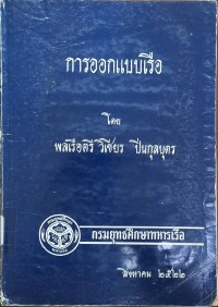 Image of การออกแบบเรือ (พิมพ์ครั้งที่ 2) / โดย พลเรือตรี วิเชียร ปิ่นกุลบุตร