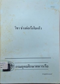 Image of วิชา ช่างต่อเรือใยแก้ว / กรมอู่ทหารเรือ