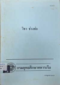 Image of วิชา ช่างท่อ / กรมอู่ทหารเรือ