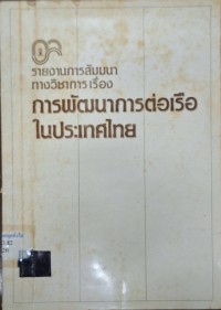 Image of การพัฒนาการต่อเรือในประเทศไทย : รายงานการสัมมนาทางวิชาการ 13 พ.ย. 2529 ห้องประชุม 5 อาคารบริหารการศึกษา จุฬาลงกรณ์มหาวิทยาลัย / สถาบันธุรกิจพาณิชยนาวี จุฬาลงกรณ์มหาวิทยาลัย
