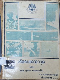 Image of เรือรบและอาวุธ / โดย น.ท.อุฬาร มงคลนาวิน