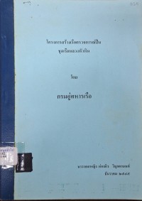 Image of โครงการสร้างเรือตรวจการณ์ปืน ชุดเรือหลวงหัวหิน / นาวาเอกหญิง ผ่องผิว วิมุกตานนท์