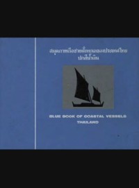 Image of สมุดภาพเรือชายฝั่งทะเลของประเทศไทย ปกสีน้ำเงิน = Blue Book of Coastal Vessels-Thailand / สถาบันแบทเทลเมมโมเรียล (BMI)