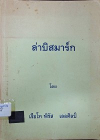 Image of ล่าบิสมาร์ก / รวบรวมโดย เรือโท พิรัส เลอศิลป์