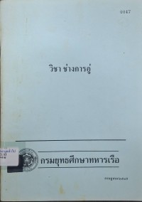 Image of วิชา ช่างการอู่ / กรมอู่ทหารเรือ