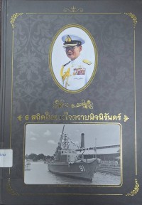 Image of ธ สถิตในดวงใจตราบนิจนิรันดร์ : วารสารกรมอู่ทหารเรือ / กรมอู่ทหารเรือ