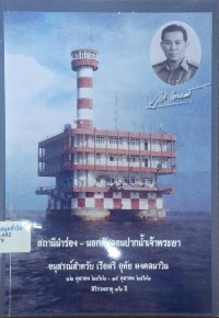 Image of สถานีนำร่อง - นอกสันดอนปากแม่น้ำเจ้าพระยา : อนุสรณ์สำหรับ เรือตรี อุทัย  มงคลนาวิน 12 ตุลาคม 2466 - 15 ต.ค.2562 สิริรวมอายุ 96 ปี / ศาสตราจารย์ ดร.อุกฤษ ท่านผู้หญิงมณฑินี  มงคลนาวิน, ผู้เรียบเรียง