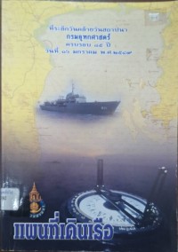 Image of แผนที่เดินเรือ : ที่ระลึกวันคล้ายวันสถาปนา กรมอุทกศาสตร์ ครบรอบ 85 ปี วันที่ 16 มกราคม 2549 / กรมอุทกศาสตร์