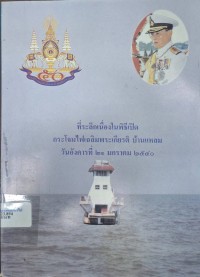 Image of ที่ระลึกเนื่องในพิธีเปิดกระโจมไฟเฉลิมพระเกียรติ บ้านแหลม วันอังคารที่ 21 มกราคม 2540 / กรมอุทกศาสตร์