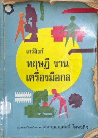 Image of ทฤษฎีงานเครื่องมือกล (พิมพ์ครั้งที่ 2) / โดย ไฮน์ริช เกร์ลิงก์ ; แปลและเรียบเรียงโดย บุญญศักดิ์ ใจจงกิจ