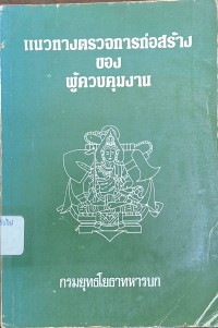 Image of แนวทางตรวจการก่อสร้างของผู้ควบคุมงาน / กรมยุทธโยธาทหารบก