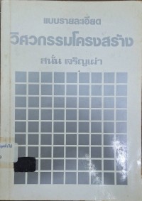 Image of แบบรายละเอียดวิศวกรรมโครงสร้าง (พิมพ์ครั้งที่ 2) / โดย สนั่น เจริญเผ่า