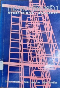 Image of การวิเคราะห์โครงสร้าง (พิมพ์ครั้งที่ 5) / โดย อำนวย พานิชกุล, สมนึก กุลประภา และ วินิต ช่อวิเชียร
