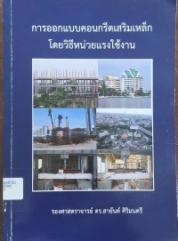 Image of การออกแบบคอนกรีตเสริมเหล็กโดยวิธีหน่วยแรงใช้งาน (พิมพ์ครั้งที่ 2) / สายันต์ ศิริมนตรี