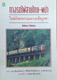Image of ทางรถไฟสายไทย-พม่าในสมัยสงครามมหาเอเซียบูรพา / โดย โยชิกาวา โทชิฮารุ ; แปลโดย อาทร ฟุ้งธรรมสาร, ตรีทิพย์ รัตนไพศาล, มารศรี มิยาโมโต ; สายชล สัตยานุรักษ์, บรรณาธิการ