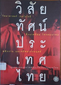 Image of วิสัยทัศน์ประเทศไทยด้าน วิทยาศาสตร์ เทคโนโลยี สิ่งแวดล้อม โทรคมนาคม พลังงาน และทรัพยากรมนุษย์ / สมาคมนักเรียนทุนรัฐบาลไทย