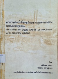 Image of การกำจัดน้ำทิ้งจากโรงงานอุตสาหกรรมและแหล่งชุมชน / เสริมพล รัตสุข และ ไชยยุทธ กลิ่นสุคนธ์