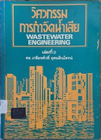 Image of วิศวกรรมการกำจัดน้ำเสีย = Wastewater engineering เล่มที่ 2 (พิมพ์ครั้งที่ 2) / เกรียงศักดิ์ อุดมสินโรจน์