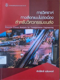 Image of การวิเคราะห์ทางเลือกแบบไม่ต่อเนื่อง สำหรับวิศวกรรมขนส่ง = Discrete Choice Analysis for Transportation Engineering / ศักดิ์สิทธิ์ เฉลิมพงศ์