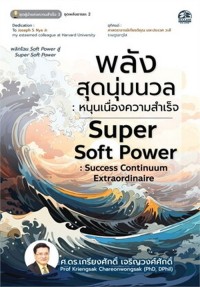 Image of พลังสุดนุ่มนวล : หนุนเนื่องความสำเร็จ / ศาสตราจารย์ ดร.เกรียงศักดิ์ เจริญวงศ์ศักดิ์