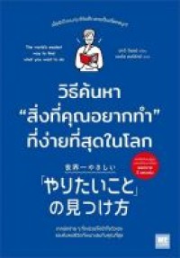 Image of วิธีค้นหาสิ่งที่คุณอยากทำที่ง่ายที่สุดในโลก = Sekaiichi yasashii [yaritaikoto] no mitsukekata / Yagi Jimpei, เขียน ; ธนภัส สนธิรักษ์, แปล