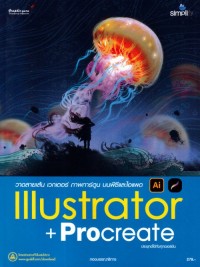 Image of วาดลายเส้น เวกเตอร์ ภาพการ์ตูน บนพีซีและไอแพดด้วย ILLUSTRATOR + PROCREATE / กองบรรณาธิการ ซิมพลิฟาย