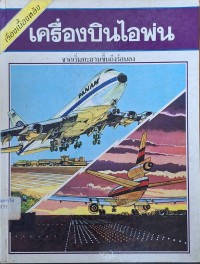 Image of เครื่องบินไอพ่น / คริส ชานท์ ; ผู้แปล ธรรมนูญ โรจนบุรานนท์