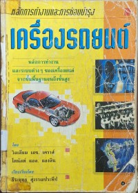 Image of หลักการทำงานและการซ่อมบำรุงเครื่องรถยนต์ / เรียบเรียงจาก Automotive engines ของ William H. Crouse และ Donald L. Anglin เรียบเรียงโดย ธีระยุทธ สุวรรณประทีป