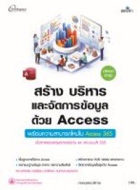 Image of สร้าง บริหาร และจัดการข้อมูลด้วย ACCESS :พร้อมความสามารถใหม่ใน ACCESS 365 / กองบรรณาธิการ ซิมพลิฟาย