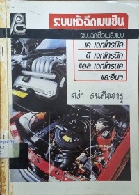 Image of ระบบฉีดเชื้อเพลิงสำหรับเครื่องยนต์แกสโซลีน / สง่า ธนกิจจารุ, ผู้เรียบเรียง